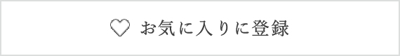 お気に入りに登録する